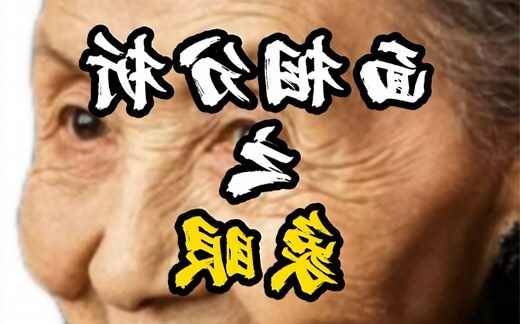 象眼 面相